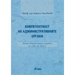 Компетентност на административните органи