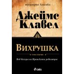 Вихрушка/ том I и том II