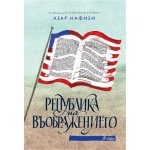 Република на въображението
