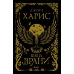 Шепа врани