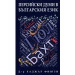 Персийски думи в българския език