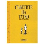 Съветите на Татко