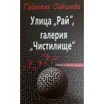 Улица Рай,галерия Чистилище.Роман в девет новели