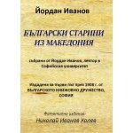 Български старини из Македония
