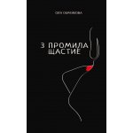 3 промила щастие