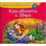 Приказки любими в рими: Красавицата и Звяра