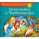 Приказки любими в рими: Белоснежка и Червенорозка