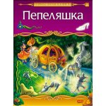 Пепеляшка