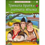 Тримата братя и златната ябълка