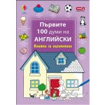 Първите 100 думи на английски – Книжка за оцветяване