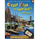 Суперигра за умни деца и родители 2