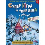 Суперигра за умни деца и родители 3