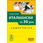 Италиански за 30 дни - Самоучител