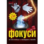 Фокуси за начинаещи и напреднали магове