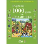 Първите 1000 думи на ИТАЛИАНСКИ