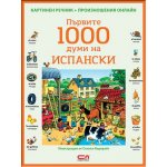 Първите 1000 думи на ИСПАНСКИ