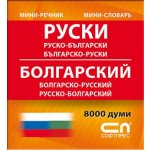Миниречник - Руско-български/Българско-руски