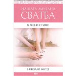 Нашата мечтана сватба