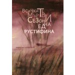 Всичките мъртви сезони на една рустифина