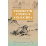 Основни понятия в китайската мисъл и култура. Книга трета