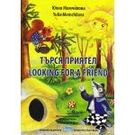 Търся приятел/ Looking for a friend