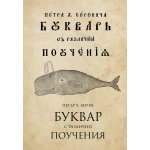 Буквар с различни поучения