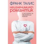 Неизлечимият романтик