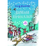Зимни приказки