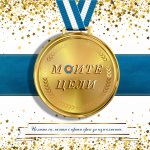 МОИТЕ ЦЕЛИ