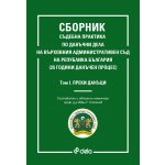 Сборник съдебна практика по данъчни дела на Върховния административен съд