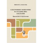 Електронният мониторинг на осъдени лица в България