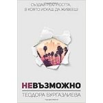Невъзможно