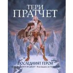Последният герой