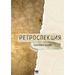 Ретроспекция