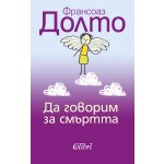 Да говорим за смъртта