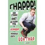 Как станах кмет на голям град в Исландия и промених света