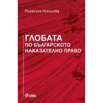 Глобата по българското наказателно право