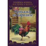 Голяма книга. Приказки на народите