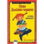 Пипи Дългото чорапче
