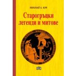 Старогръцки легенди и митове