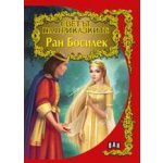 Светът на приказките: Ран Босилек