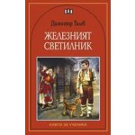 Железният светилник