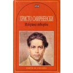 Избрани творби