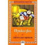 Приказки