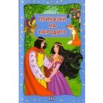 Приказки на народите
