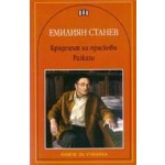 Крадецът на праскови. Разкази