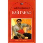 Бай Ганьо
