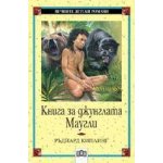 Книга за джунглата. Маугли