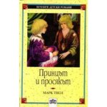 Принцът и просякът