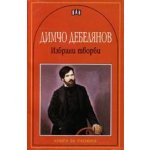 Избрани творби